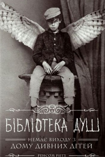 Бібліотека Душ. Немає виходу з дому дивних дітей